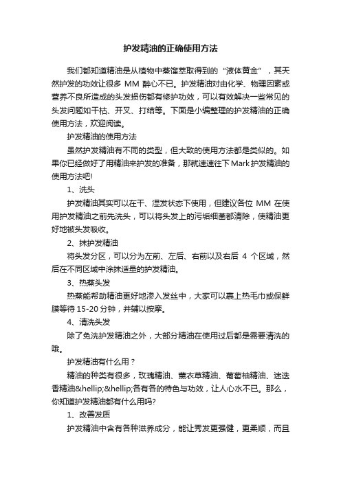 护发精油的正确使用方法