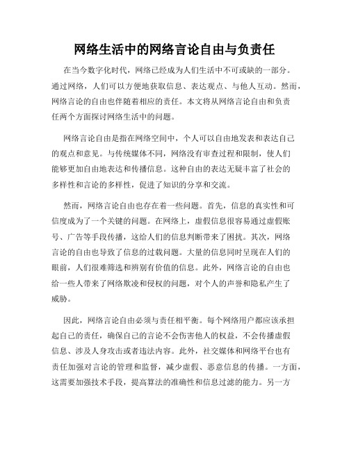 网络生活中的网络言论自由与负责任