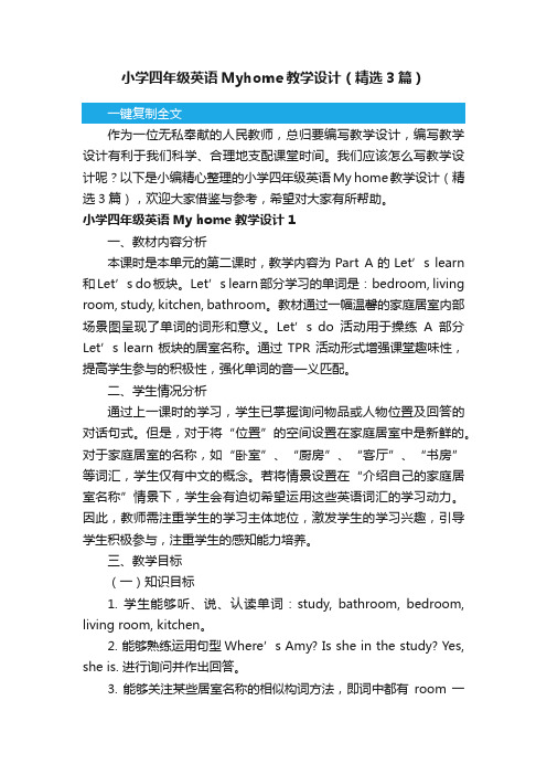 小学四年级英语Myhome教学设计(精选3篇)