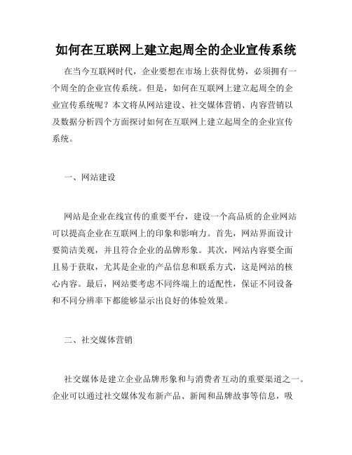 如何在互联网上建立起周全的企业宣传系统