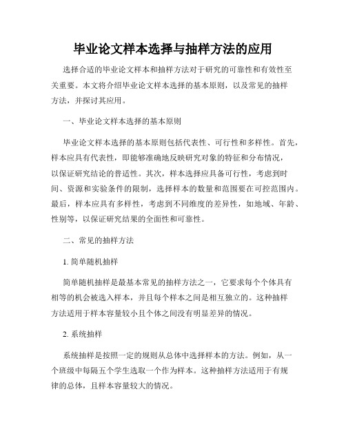 毕业论文样本选择与抽样方法的应用