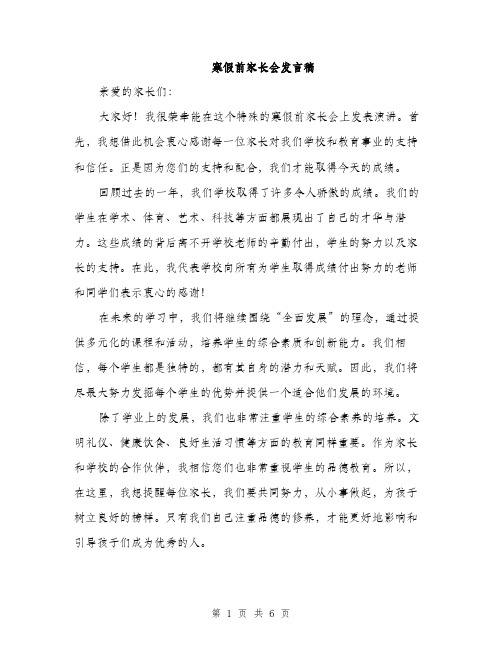 寒假前家长会发言稿（三篇）