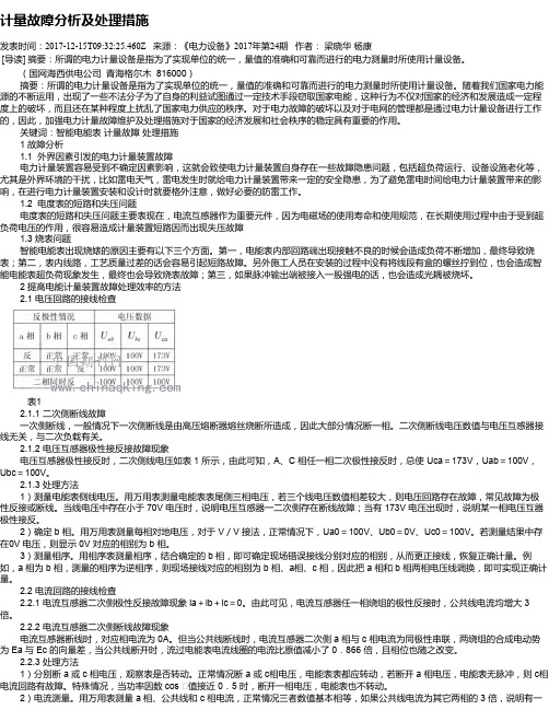 计量故障分析及处理措施