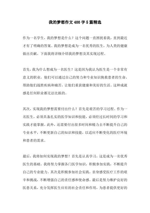 我的梦想作文400字5篇精选