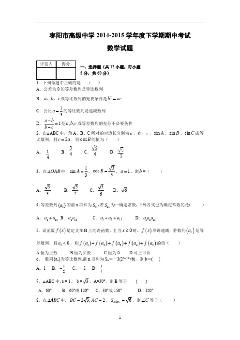 【数学】湖北省枣阳市高级中学2014-2015学年高一下学期期中考试