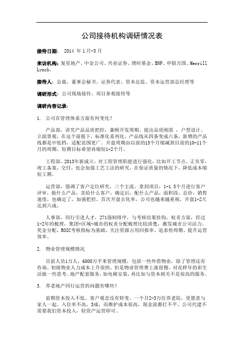 公司接待机构调研情况表