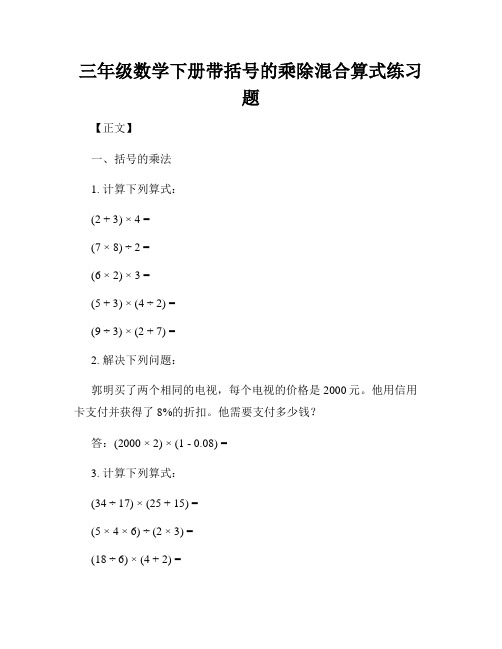 三年级数学下册带括号的乘除混合算式练习题