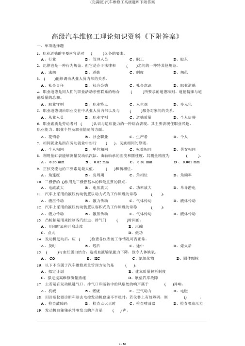 (完整版)汽车修理工高级题库下附答案