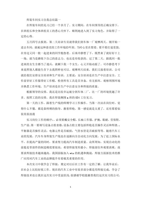 焊装车间实习自我总结