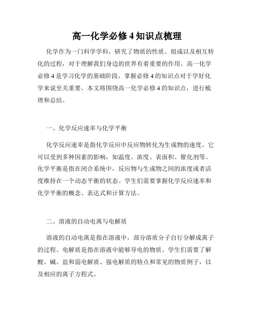 高一化学必修4知识点梳理