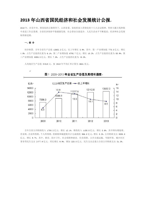 2013年山西省国民经济和社会发展统计公报