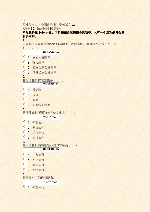 历史学基础中国古代史模拟试卷32_真题无答案