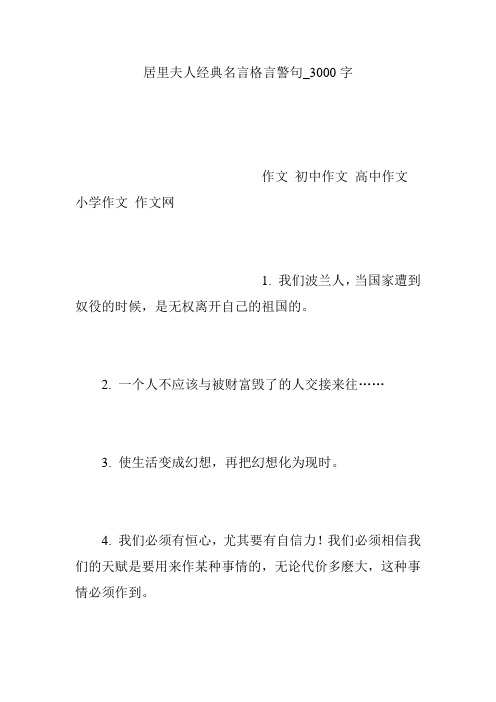 居里夫人经典名言格言警句_3000字