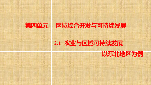 2017-2018学年高中地理(鲁教版)必修3课件：4.2.1  农业与区域可持续发展--以东北地区为例 (共31张PPT)