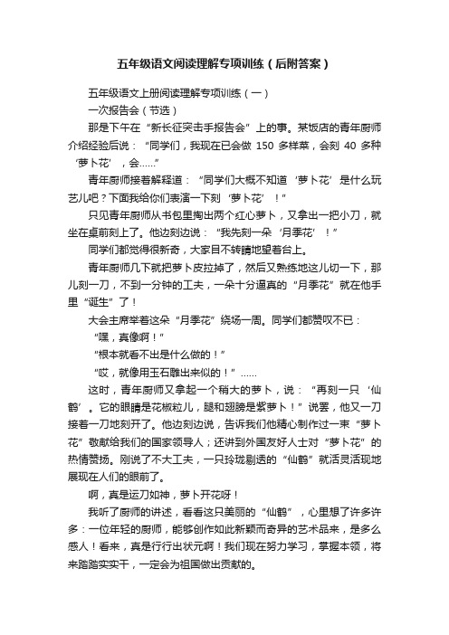 五年级语文阅读理解专项训练（后附答案）