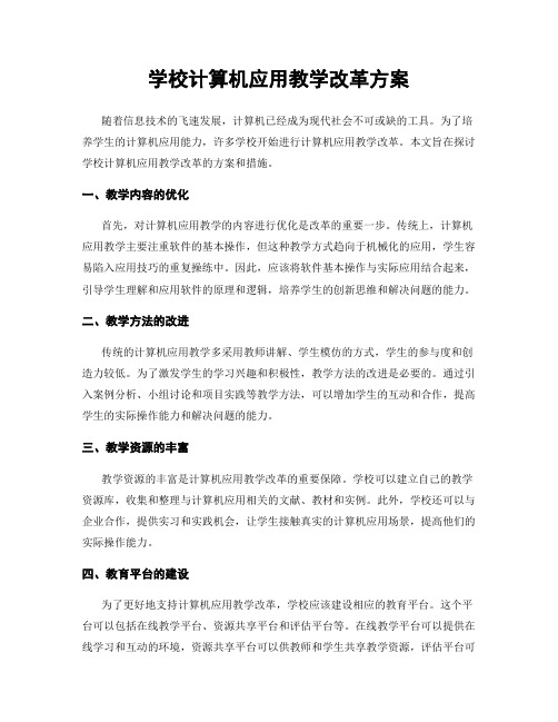 学校计算机应用教学改革方案