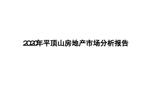 2020年平顶山房地产市场分析报告