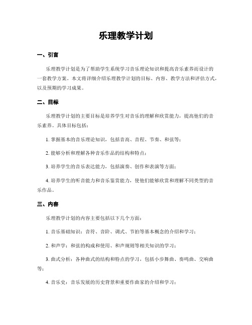 乐理教学计划