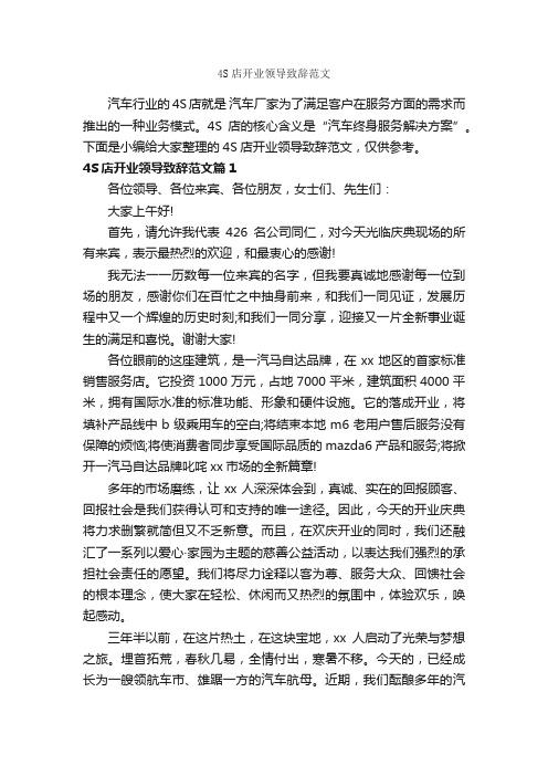 4S店开业领导致辞范文_致辞致谢_