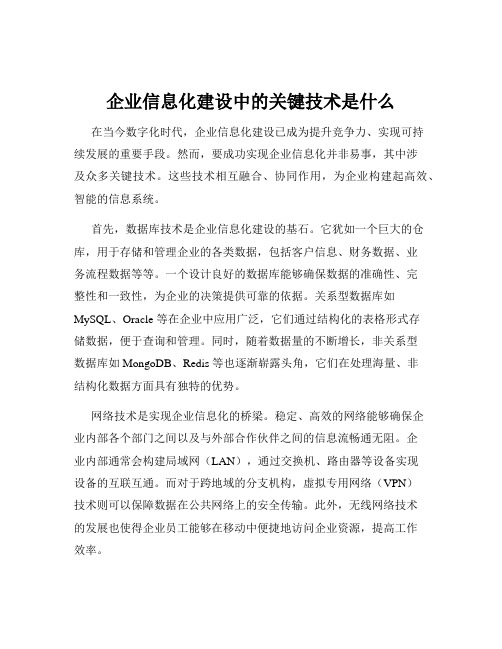 企业信息化建设中的关键技术是什么