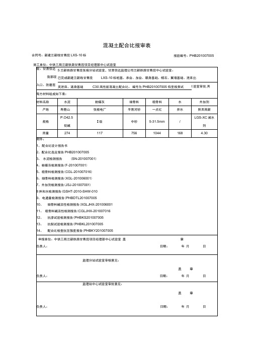 c30高性能混凝土配合比设计报告书