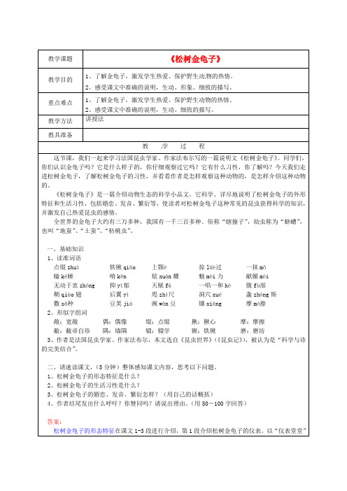 七年级语文下册《第16课 松树金龟子》教案  苏教版
