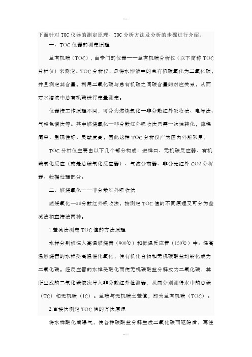 TOC(总有机碳分析仪)测定原理方法