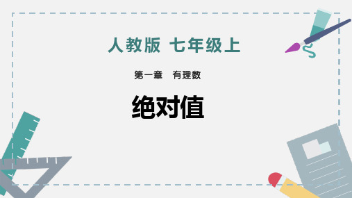 人教版七年级数学上册《绝对值》有理数PPT课件