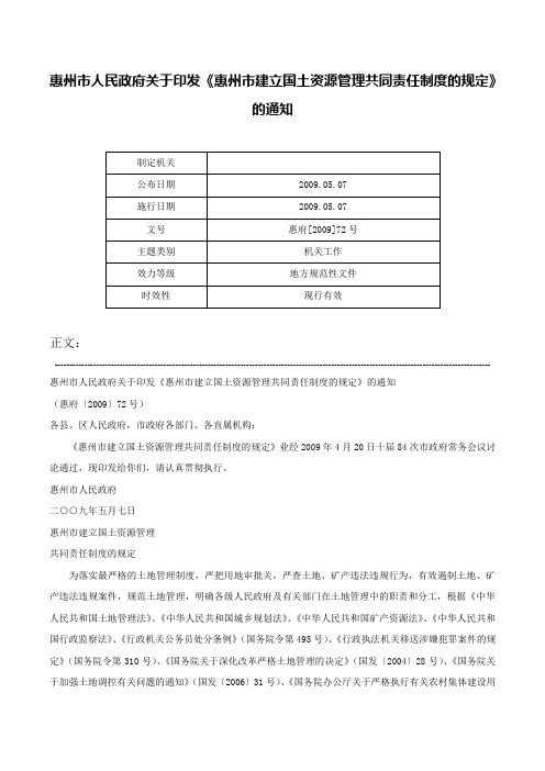 惠州市人民政府关于印发《惠州市建立国土资源管理共同责任制度的规定》的通知-惠府[2009]72号