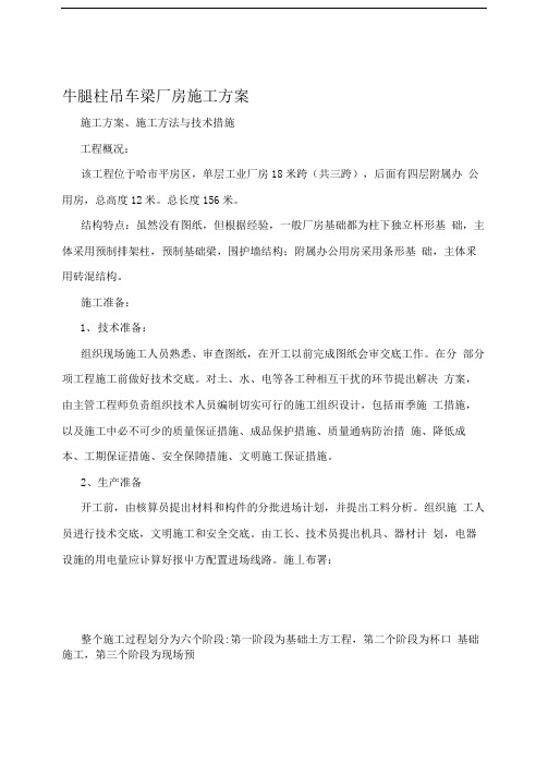 牛腿柱吊车梁厂房施工方案