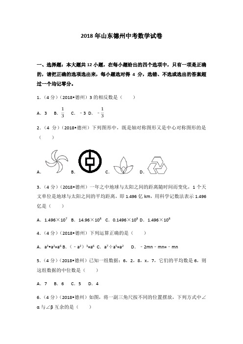 2018年山东省德州市中考数学试卷(解析版)