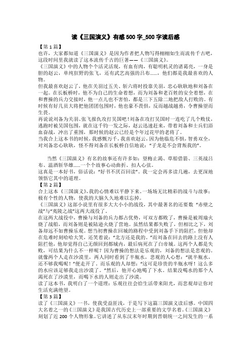 读《三国演义》有感500字_500字读后感