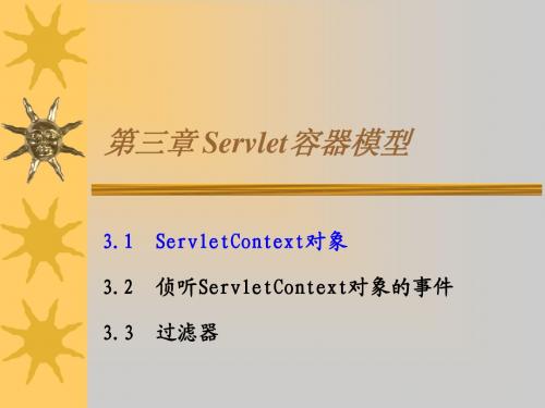 第三章、Servlet容器模型