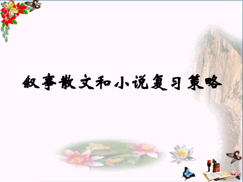 中考叙事散文和小说复习策略ppt