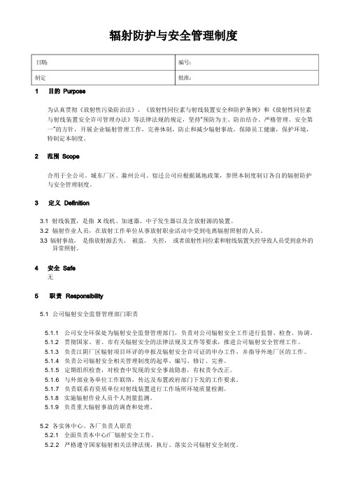 辐射防护与安全管理制度