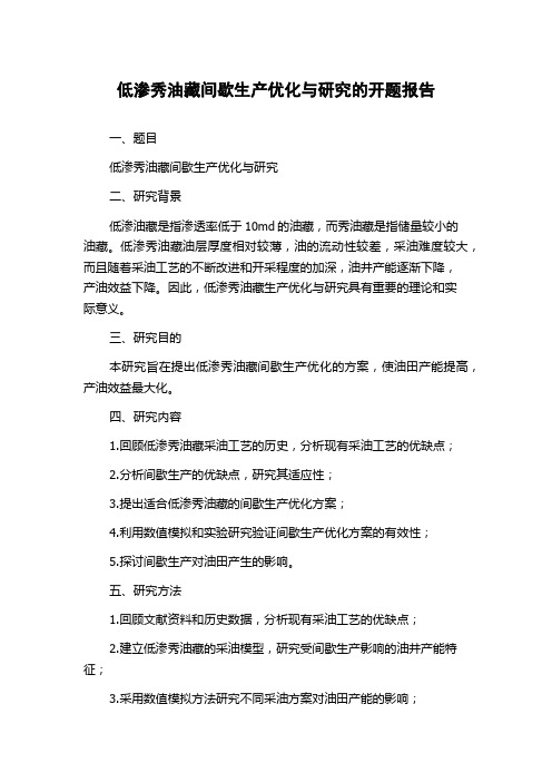 低渗秀油藏间歇生产优化与研究的开题报告