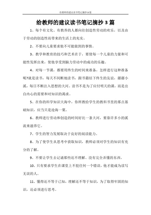 给教师的建议读书笔记摘抄3篇