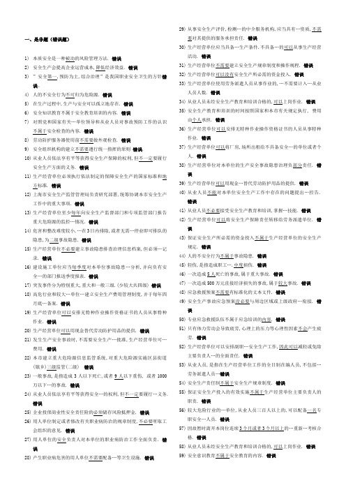 上海市安全生产管理读本习题集单项和多项选择题