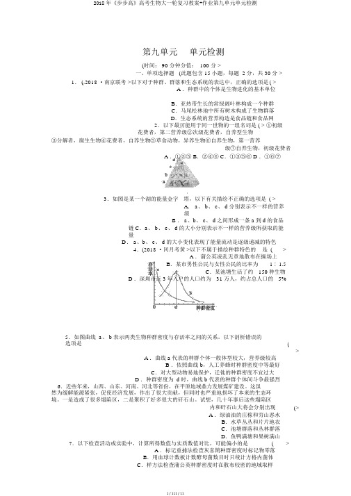 2018年《步步高》高考生物大一轮复习教案+作业第九单元单元检测