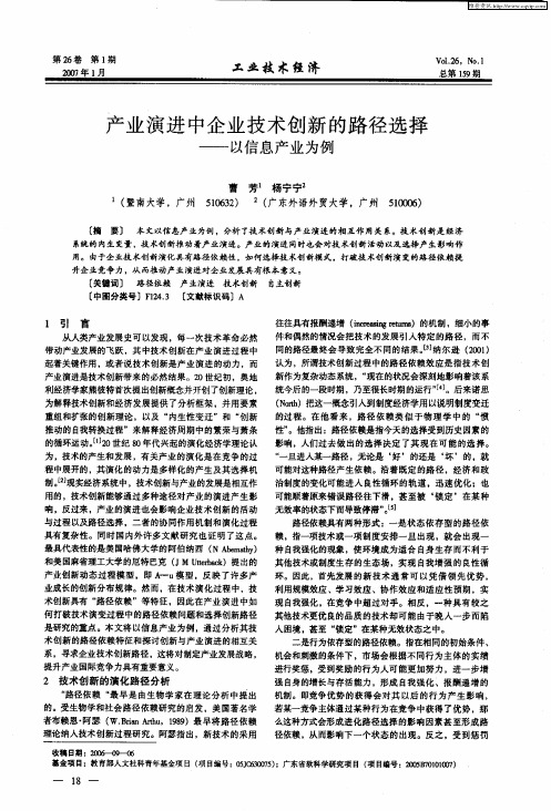 产业演进中企业技术创新的路径选择——以信息产业为例