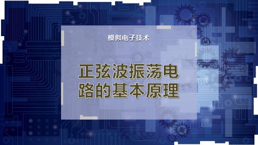 正弦波振荡电路的基本原理