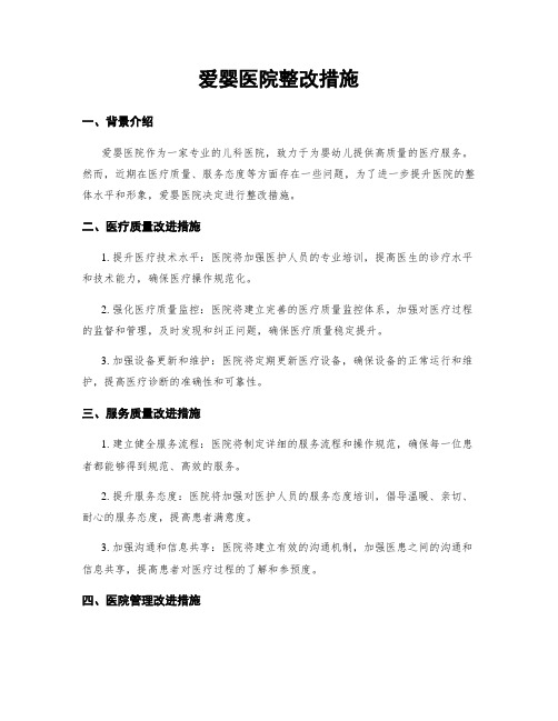 爱婴医院整改措施