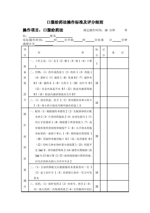 口服给药法操作标准及评分细则