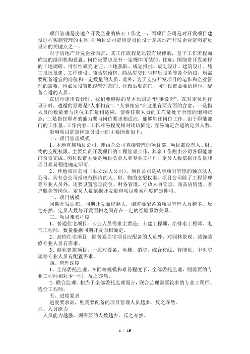 房地产集团单项目人员配置基准建议