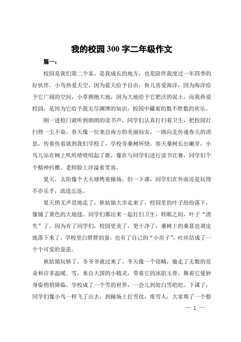 我的校园300字二年级作文