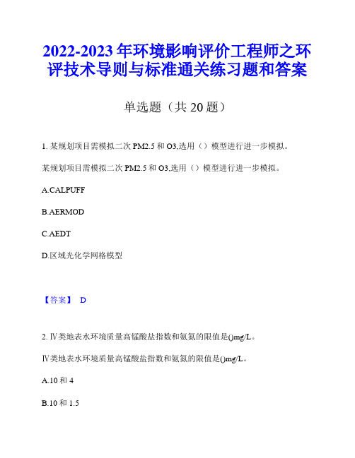 2022-2023年环境影响评价工程师之环评技术导则与标准通关练习题和答案