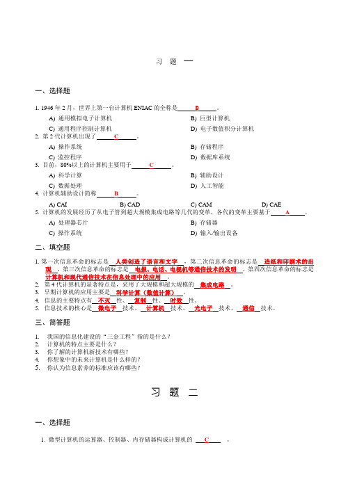 大学计算机基础课后题答案