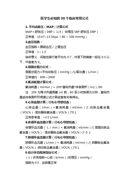 医学生必知的30个临床常用公式