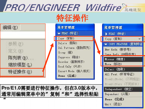 proE教程-特征操作