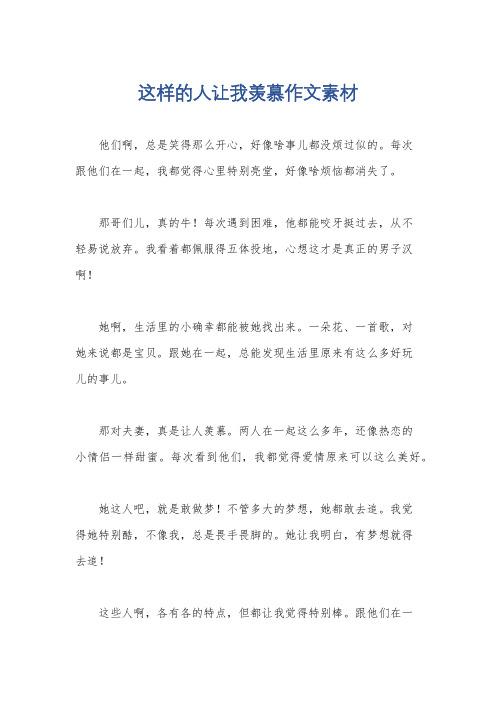 这样的人让我羡慕作文素材